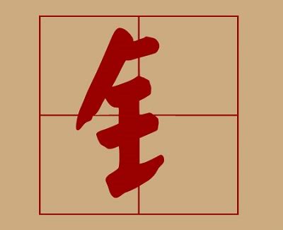 金字旁名字